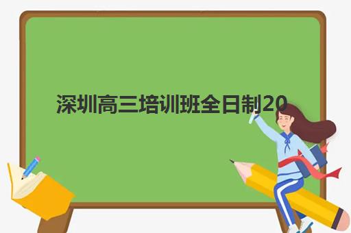 深圳高三培训班全日制2025报名时间表如何查询？最新日程安排与科学择校全指南
