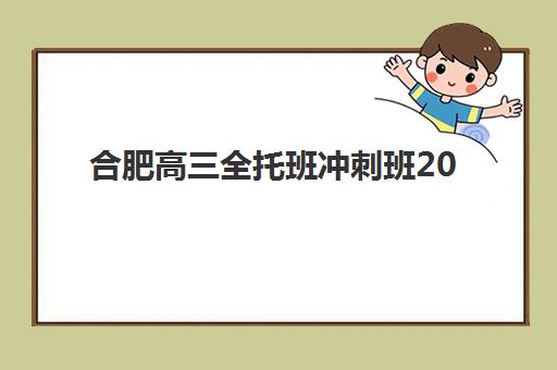 合肥高三全托班冲刺班2025年考点在哪？最新考点分布图、考场选择策略与考前准备全指南