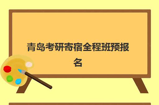 青岛考研寄宿全程班预报名需要抢考点吗？2025年考点抢占策略、报名时间安排与成功指南全解析