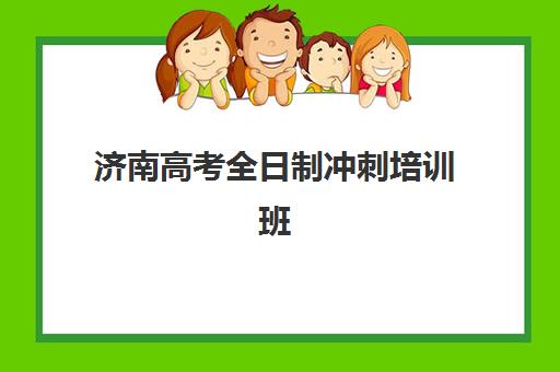 济南高考全日制冲刺培训班报名费什么时候退回？2025年最新退费时间表、申请流程详解与成功退款全指南