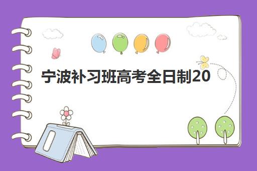 宁波补习班高考全日制2025年分数线是多少？最新权威预测方法、多渠道查询指南与科学择校全攻略