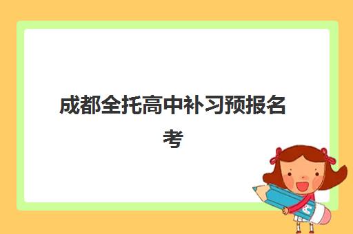 成都全托高中补习预报名考点查询时间如何安排？2025年最新报名日程、查询流程与成功案例全解析