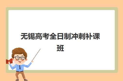 无锡高考全日制冲刺补课班培训机构寄宿基地电话如何查询？2025年最新联系方式与择校指南