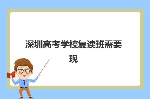 深圳高考学校复读班需要现场确认吗现在？2025年最新政策解读、确认流程详解与实操指南