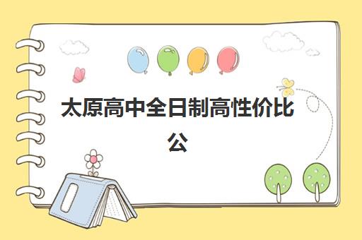 太原高中全日制高性价比公办机构TOP5如何选择？2025年最新权威排名、择校标准与成功案例深度解析