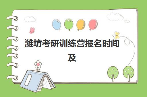 潍坊考研训练营报名时间及流程安排表如何查询？2025年最新时间节点、报名步骤与机构选择全指南