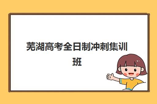 芜湖高考全日制冲刺集训班网上确认时间2025如何安排？最新时间表、操作流程与成功确认全指南