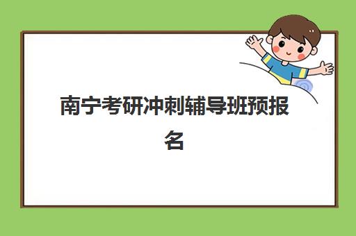 南宁考研冲刺辅导班预报名考点查询官网有哪些？2025年最新官方入口、查询步骤与常见问题全攻略