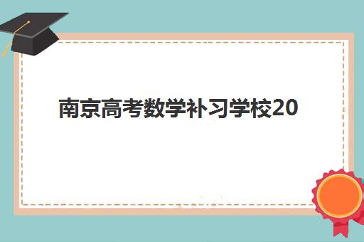 南京高考数学补习学校2025年时间公布如何查询？最新时间表、报名流程与备考指南全解析