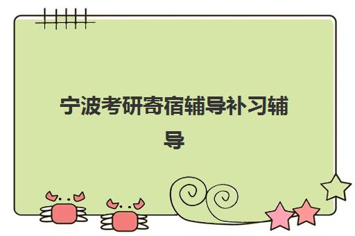 宁波考研寄宿辅导补习辅导机构排名榜最新如何查询？2025年权威排名解析与择校指南