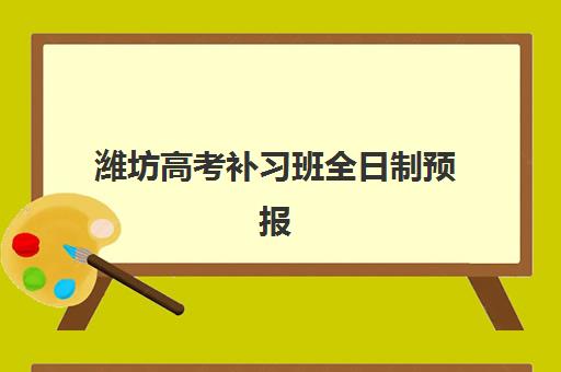 潍坊高考补习班全日制预报名考点在哪查？2025年最新权威查询渠道、备考策略与择校指南全解析