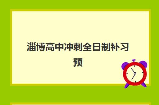 淄博高中冲刺全日制补习预报名费用指南：2025年封闭班价格与优惠政策解析