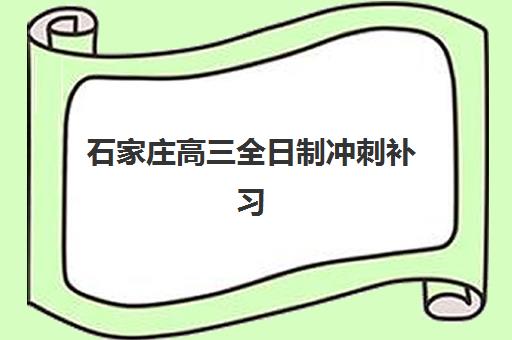 石家庄高三全日制冲刺补习2025年考试时间表如何安排？最新考试日程、备考计划与冲刺指南