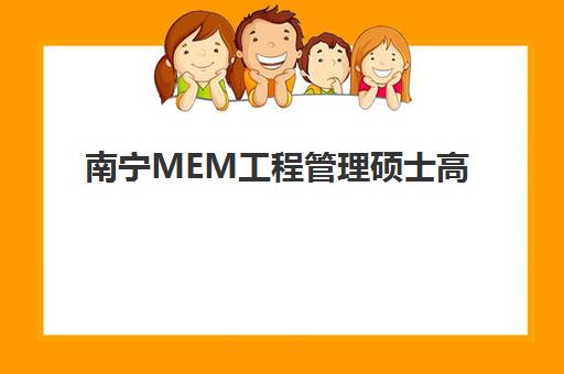 南宁MEM工程管理硕士高端课程封闭式集训营有哪些地方？2025年最新地点详情、择校策略与成功案例全解析