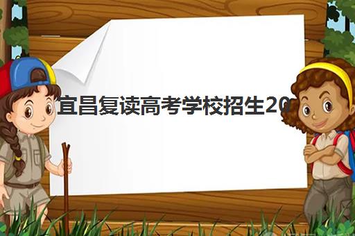 宜昌复读高考学校招生2025年时间是多少？2025年最新招生时间表、报名流程与备考指南全解析