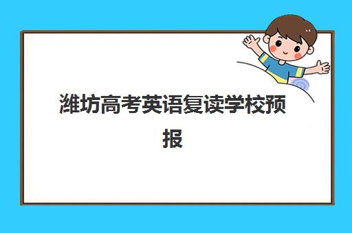 潍坊高考英语复读学校预报名费用多少钱？2025年最新收费标准与择校全攻略
