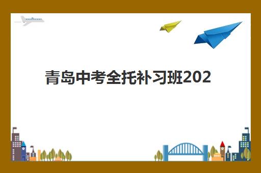 青岛中考全托补习班2025报名时间表如何查询？最新官方日程安排、报名流程与备考时间规划全指南