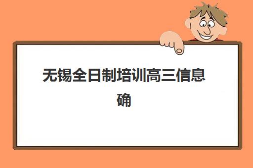 无锡全日制培训高三信息确认时间安排如何查询？2023年最新时间节点、确认流程与备考指南全解析
