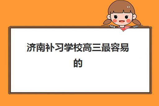 济南补习学校高三最容易的大学排名如何查询？2025年最新易考大学榜单、择校技巧与升学策略全解析