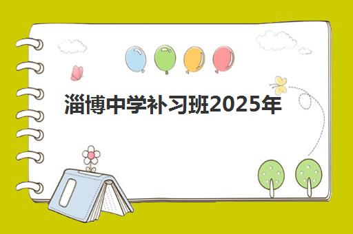 淄博中学补习班2025年考点有哪些？最新考点分布、备考重点与复习策略全解析
