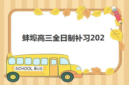 蚌埠高三全日制补习2025报名时间表格如何查询？最新官方日程、报名流程与机构选择全攻略