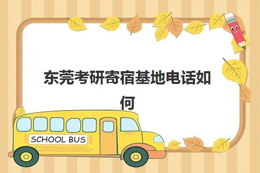 东莞考研寄宿基地电话如何查？2025年十大机构联系方式与择校指南