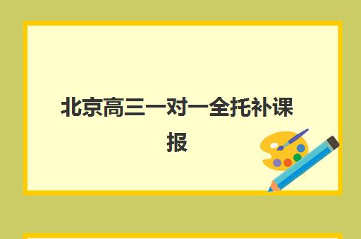 北京高三一对一全托补课报名2025报名时间表如何查询？最新时间安排与报名全指南