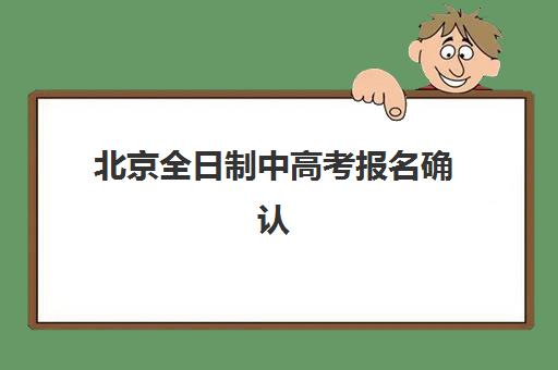北京全日制中高考报名确认时间表格如何查询？2025年最新时间表、报名流程与备考指南全解析