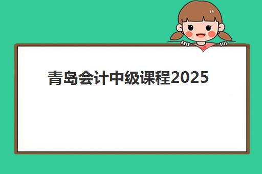 青岛会计中级课程2025年要求多少分如何科学查询？最新分数线预测、备考策略与成功指南