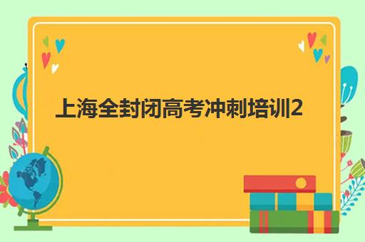 上海全封闭高考冲刺培训2025年报名时间如何安排？官方时间表与择校指南