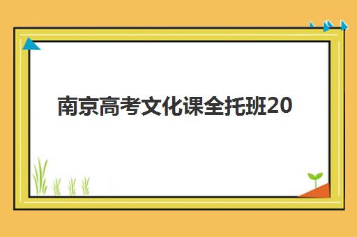 南京高考文化课全托班2025年报名时间表如何安排？最新时间节点与五大机构报名全攻略