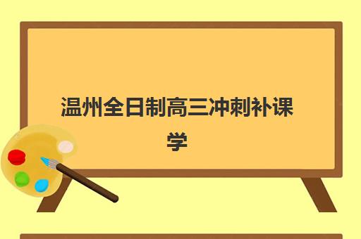 温州全日制高三冲刺补课学校现场确认时间2025年如何安排？全面解析官方时间表、确认流程与备考策略全指南