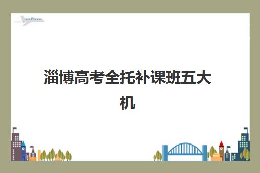 淄博高考全托补课班五大机构用户反馈如何？附真实评价分析、择校指南与避坑攻略全解析