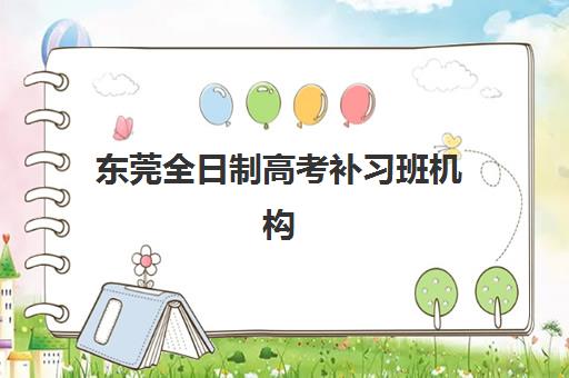 东莞全日制高考补习班机构报名确认时间是几号啊？2025年最新时间安排、报名流程与备考指南