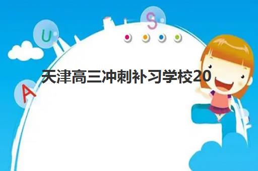 天津高三冲刺补习学校2025培训哪个好？最新排名、择校指南与报名全攻略