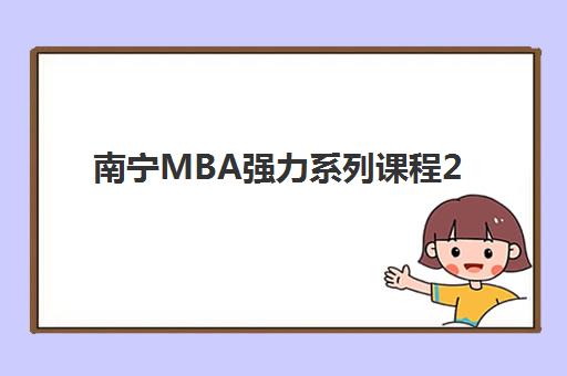 南宁MBA强力系列课程2025年考试时间表如何安排？最新考试日程、备考规划与冲刺指南全解析