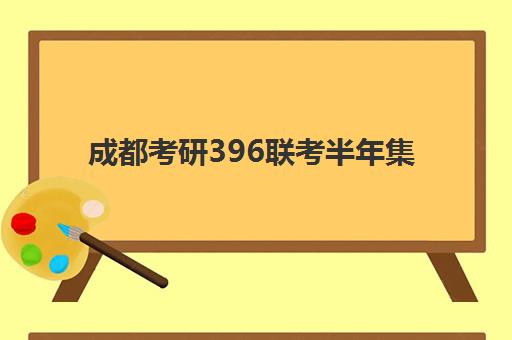 成都考研396联考半年集训营封闭式集训营有哪些选择？2025年最新Top10排名、择校指南与成功案例全解析
