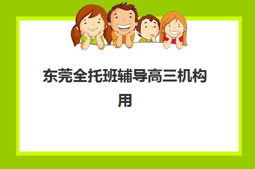 东莞全托班辅导高三机构用户口碑白皮书如何解读？2025年真实学员评价、TOP10机构排名与择校避坑全指南