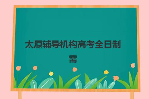 太原辅导机构高考全日制需要现场确认吗？2025年最新现场确认时间安排与操作流程全指南
