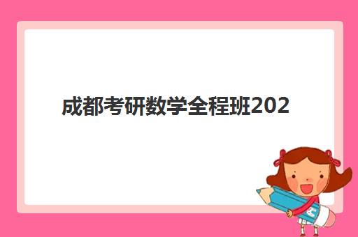 成都考研数学全程班2025年成绩何时公布？最新查分时间与复试备战全指南