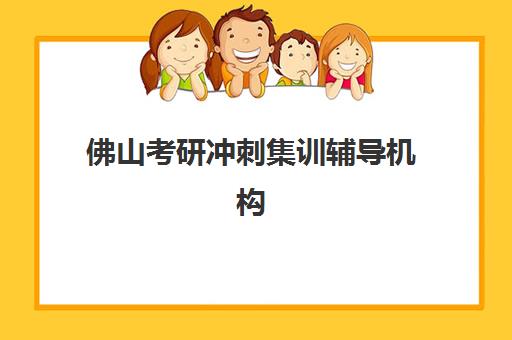 佛山考研冲刺集训辅导机构有哪些地方？2025年最新权威名单与科学择校全攻略指南