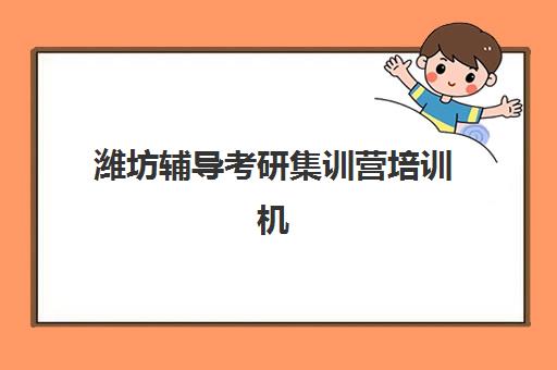 潍坊辅导考研集训营培训机构有哪些学校好？2025年最新排名、择校标准与成功备考指南