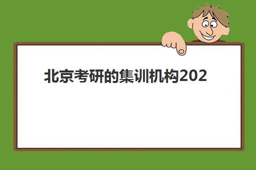 北京考研的集训机构2025年考试时间如何规划?最新官方日程、备考时间线与优质机构选择全攻略 北京考研的集训机构2025年考试时间如何规划?最新官方日程、备考时间线与优质机构选择全攻略