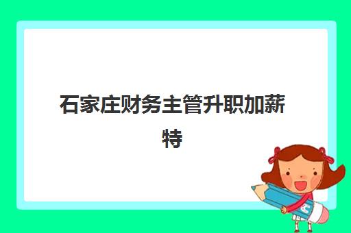 石家庄财务主管升职加薪特训在线课程培训机构费用多少？2025年最新价格表、择校标准与性价比全解析