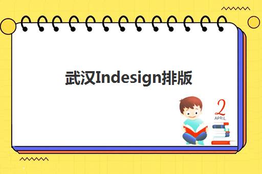 武汉Indesign排版课程三大公办机构特色对比如何选择最合适？2025年最新课程特色、师资对比与报名指南全解析