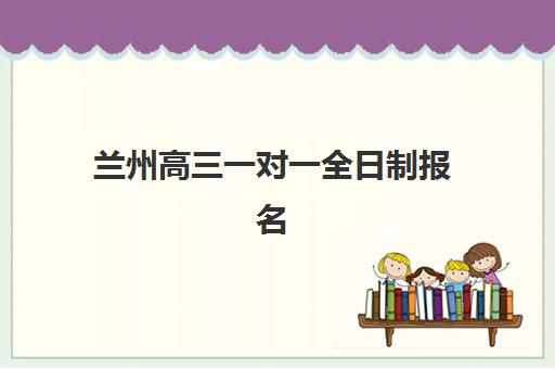 兰州高三一对一全日制报名费什么时候退回？2025年最新退费政策、流程详解与维权指南