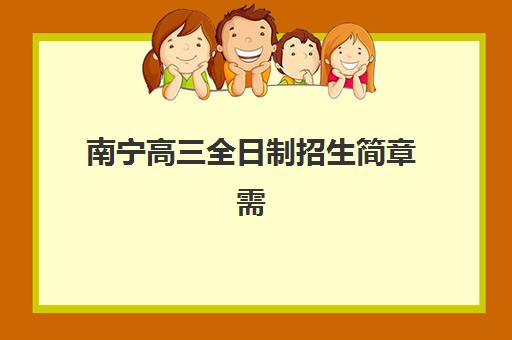 南宁高三全日制招生简章需要承诺书吗现在？2025年最新政策解读、承诺书模板与报名全流程指南