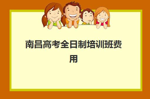 南昌高考全日制培训班费用如何查询？2025年最新收费标准与高性价比择校全攻略