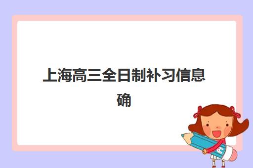 上海高三全日制补习信息确认时间是几点？2025年最新时间安排、权威查询方法与注意事项全解析