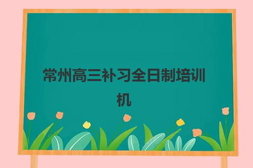 常州高三补习全日制培训机构寄宿基地如何选？2025年最新寄宿制集训营地址与择校全攻略